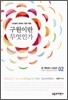 구원이란 무엇인가