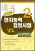 2급 한자능력 실전모의고사