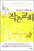 하나님이 기뻐하시는 작은교회