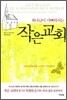 하나님이 기뻐하시는 작은교회