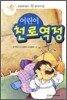 어린이 천로역정