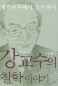 강교수의 철학 이야기 