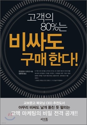 고객의 80%는 비싸도 구매한다!