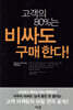 고객의 80%는 비싸도 구매한다!