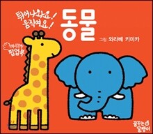 튀어나와요! 움직여요! 동물