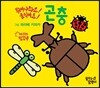 튀어나와요! 움직여요! 곤충