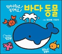 튀어나와요! 움직여요! 바다 동물