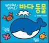 튀어나와요! 움직여요! 바다 동물