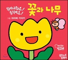 튀어나와요! 움직여요! 꽃과 나무