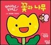 튀어나와요! 움직여요! 꽃과 나무