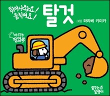 튀어나와요! 움직여요! 탈것