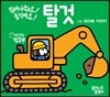 튀어나와요! 움직여요! 탈것