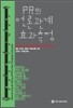 PR의 언론 관계 효과 측정