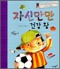 자신만만 건강 왕