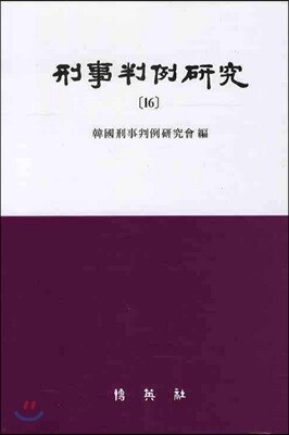 형사판례연구 16