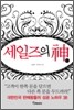 세일즈의 신