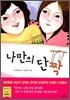 나만의 단짝
