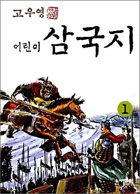 고우영 어린이 삼국지 1