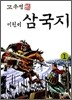 고우영 어린이 삼국지 1