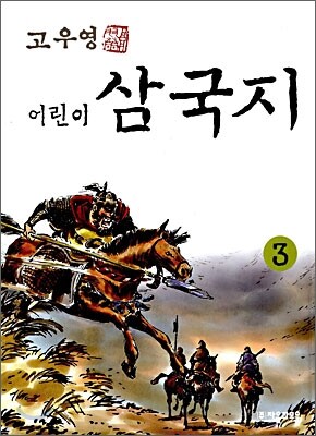 고우영 어린이 삼국지 3