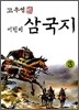고우영 어린이 삼국지 3