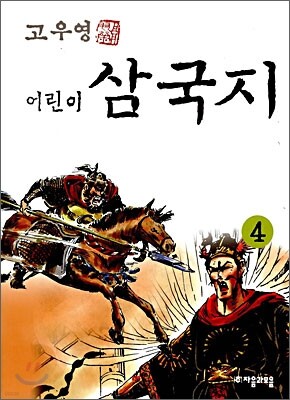 고우영 어린이 삼국지 4