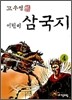 고우영 어린이 삼국지 4
