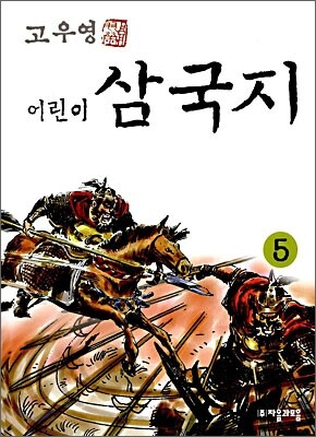 고우영 어린이 삼국지 5