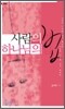 사람의 법, 하나님의 법