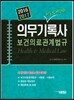 2017 의무기록사 보건의료 관계법규