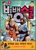 빅뱅스쿨 3