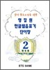 영잘원 한글발음표기 단어장 2