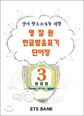 영잘원 한글발음표기 단어장 3