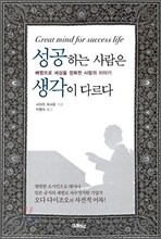성공하는 사람은 생각이 다르다