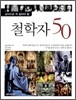 철학자 50