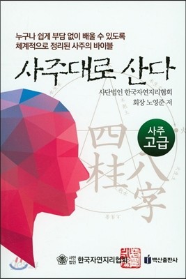 사주대로 산다 고급