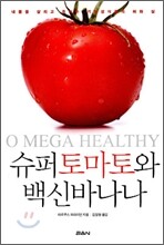 슈퍼토마토와 백신바나나