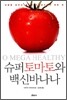 슈퍼토마토와 백신바나나