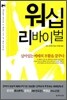 워십 리바이벌