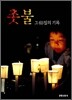 촛불, 그 65일의 기록
