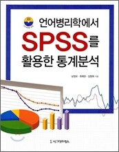 언어병리학에서 SPSS를 활용한 통계분석