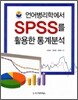 언어병리학에서 SPSS를 활용한 통계분석
