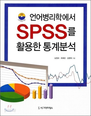 언어병리학에서 SPSS를 활용한 통계분석