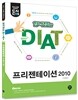 돈시아 합격잡는 DIAT 프레젠테이션 2010