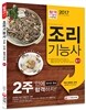 2017 조리기능사 2주 안에 합격하자