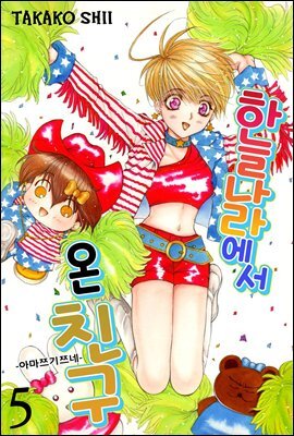 [ 연재] 하늘나라에서 온 친구 05화