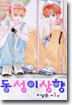 동성이상향 1