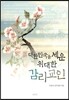 대한민국을 세운 위대한 감리교인
