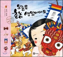 오늘은 촌놈 생일이에요