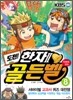 도전! 골든벨 8